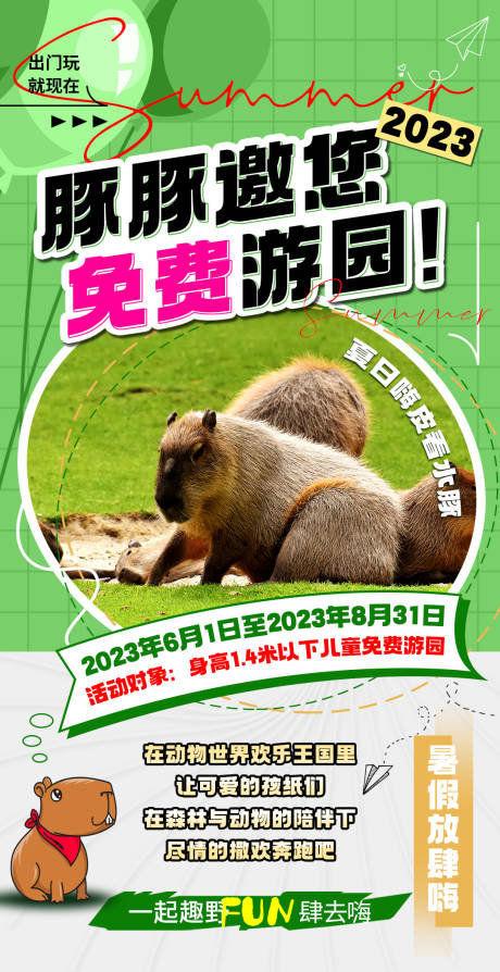 编号：20230731160818251【享设计】源文件下载-动物园游玩海报