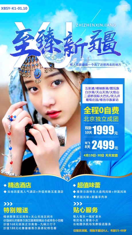 源文件下載【新疆旅游海報】編號：72810017981368726