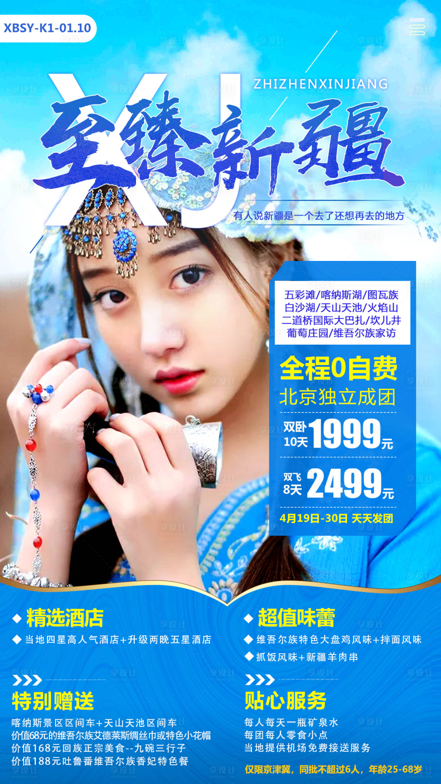 源文件下载【享设计】搜索编号：72810017981368726【新疆旅游海报】