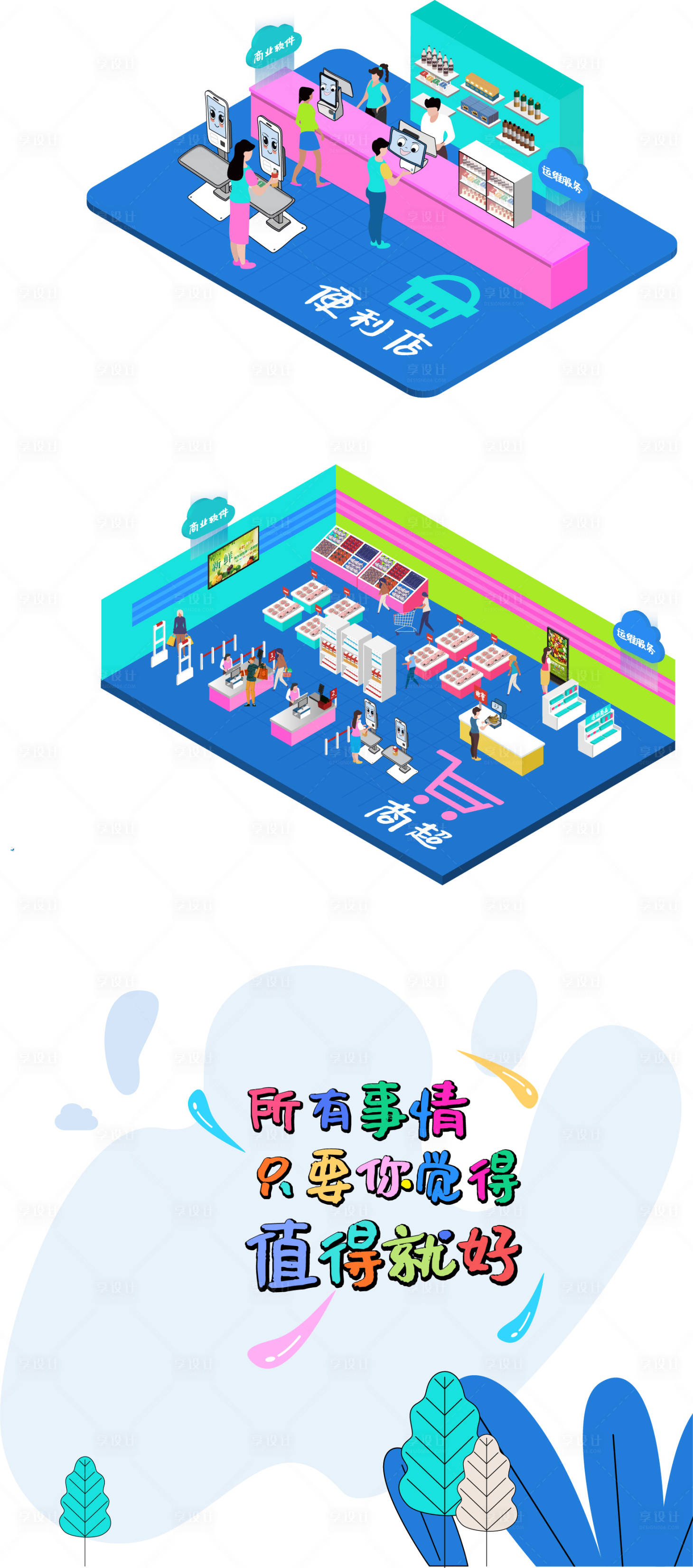 源文件下載【享設計】搜索編號：85910018207013502【超市便利店2.5D插畫  】