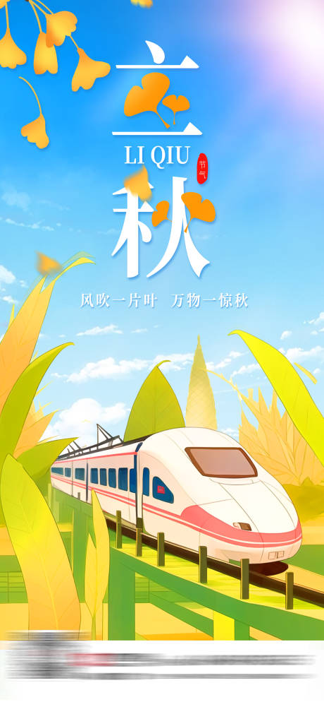 源文件下载【高铁立秋节气海报】编号：27480018262833450