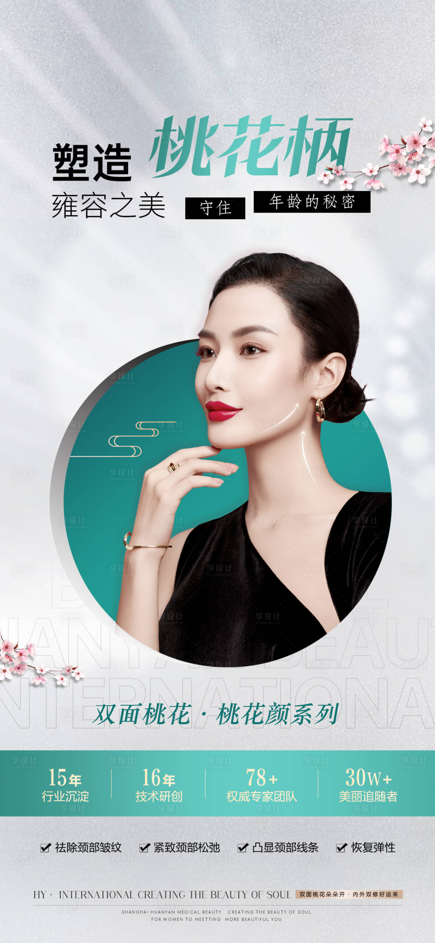 源文件下载【享设计】搜索编号：69850018337305462【医美逆龄活动海报】