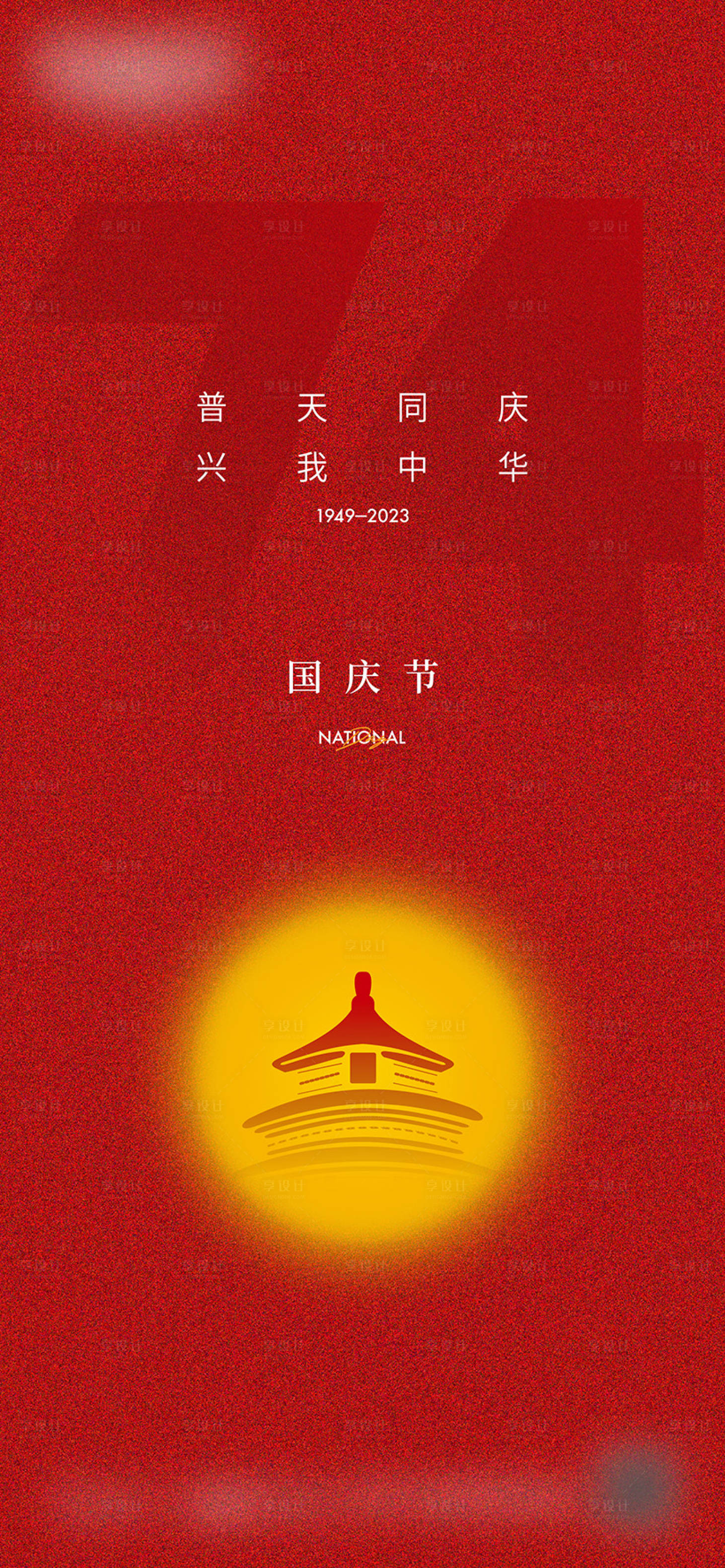 源文件下载【享设计】搜索编号：66310018300838947【国庆节微信海报】