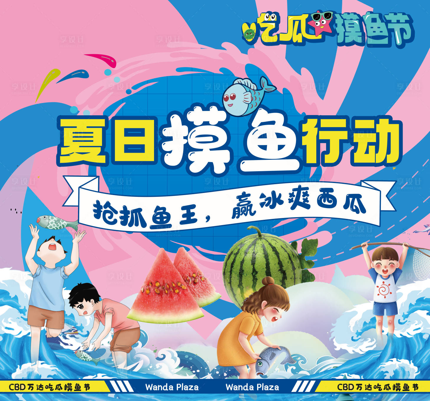 源文件下载【享设计】搜索编号：76220018091615227【夏日摸鱼行动背景板】