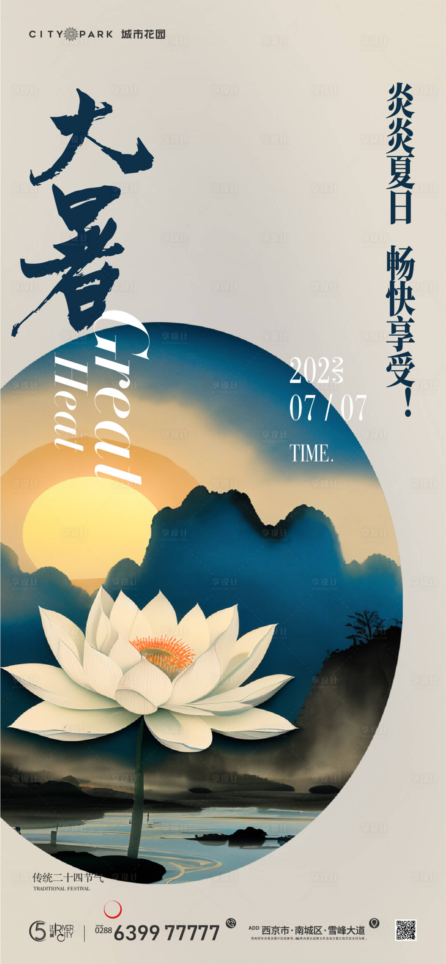 源文件下载【享设计】搜索编号：69420018006842851【地产大暑节气海报】