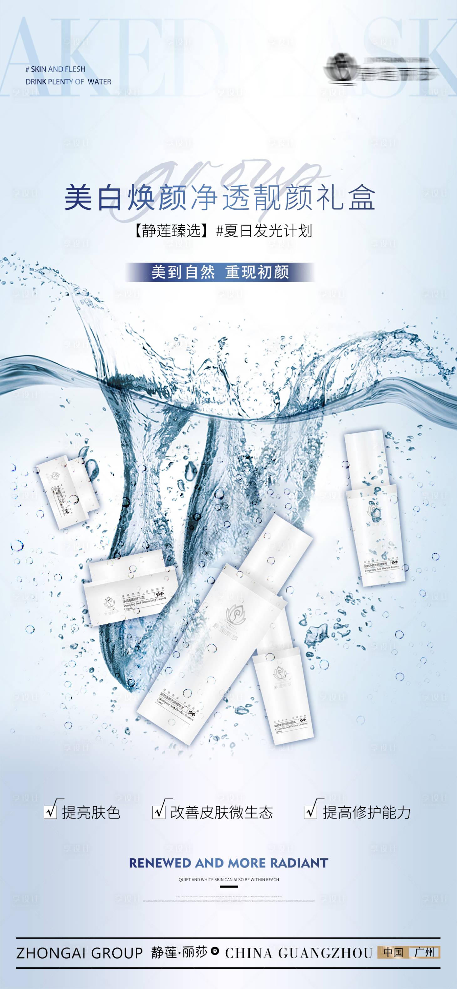 源文件下載【享設(shè)計】搜索編號：40220017959967808【產(chǎn)品美白禮盒海報】