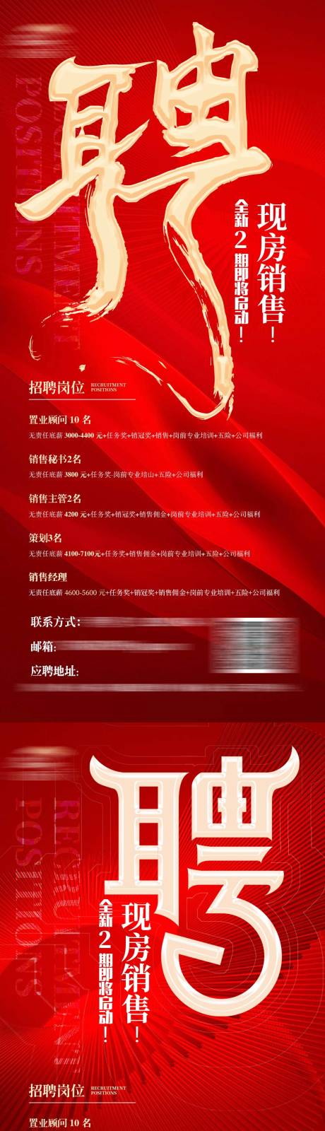 源文件下载【地产红金招聘系列单图】编号：64170017889236966