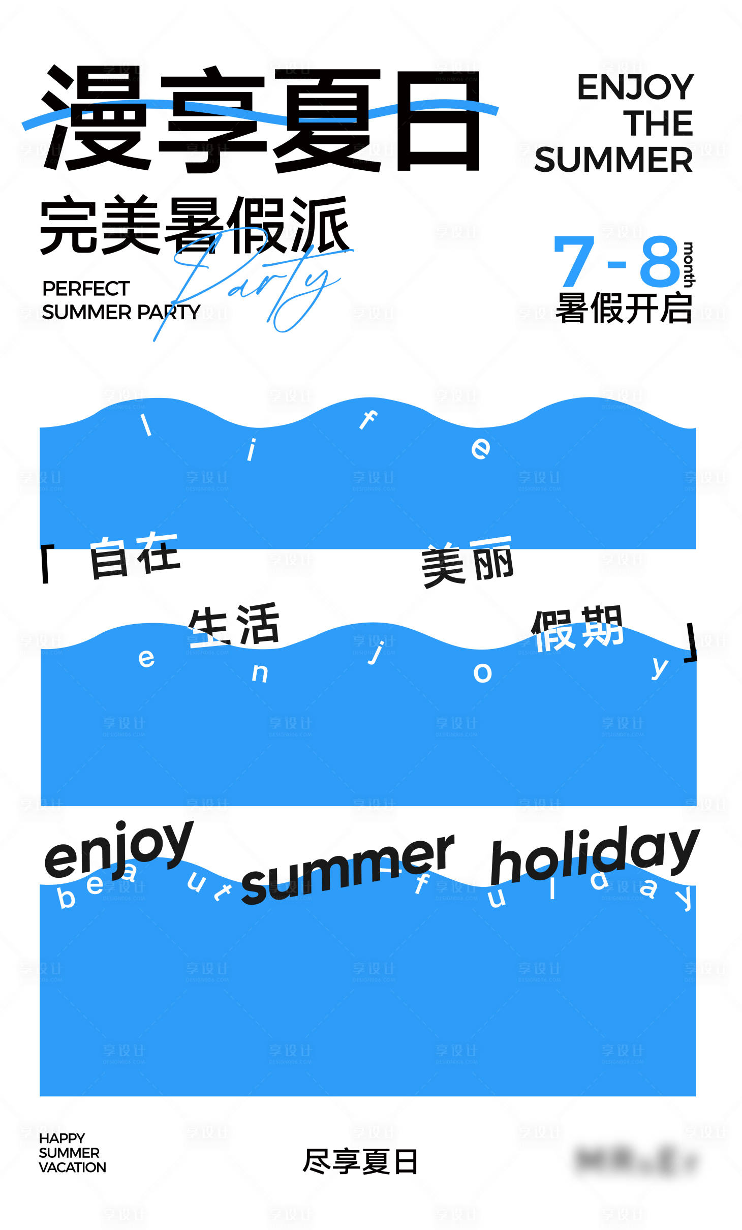 源文件下载【享设计】搜索编号：96910017772876975【漫享夏日】