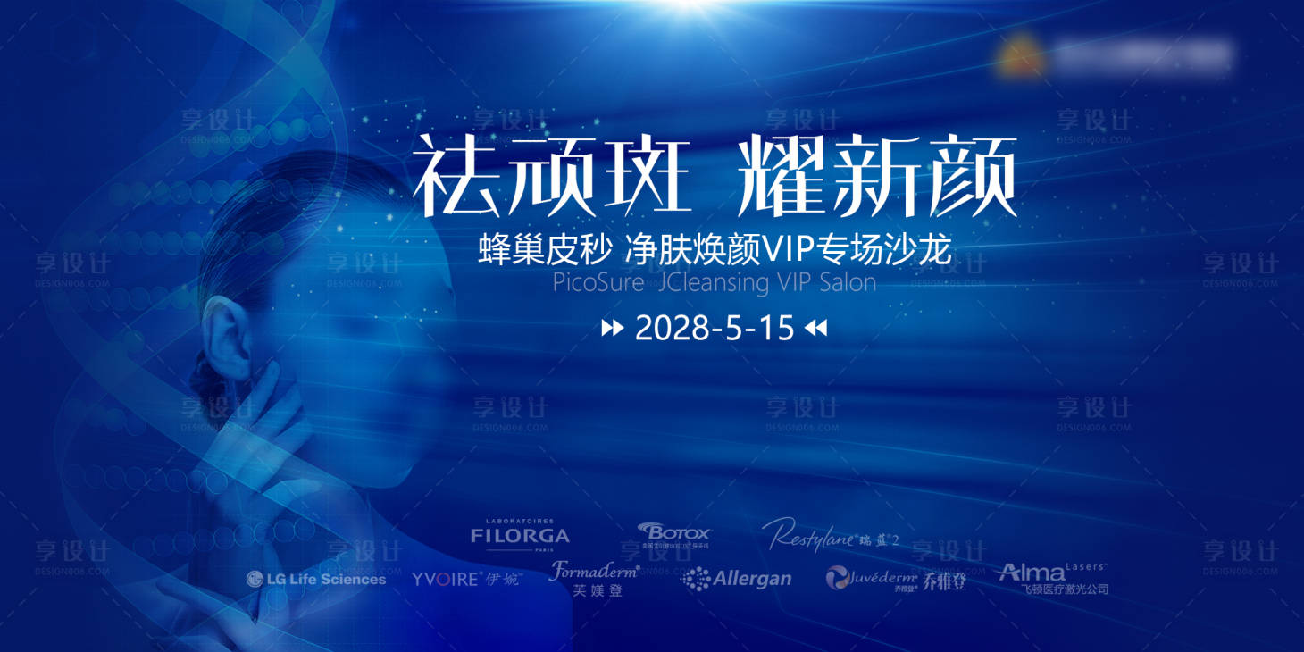 源文件下載【享設計】搜索編號：84040018082463615【皮秒祛斑發布會活動背景板】