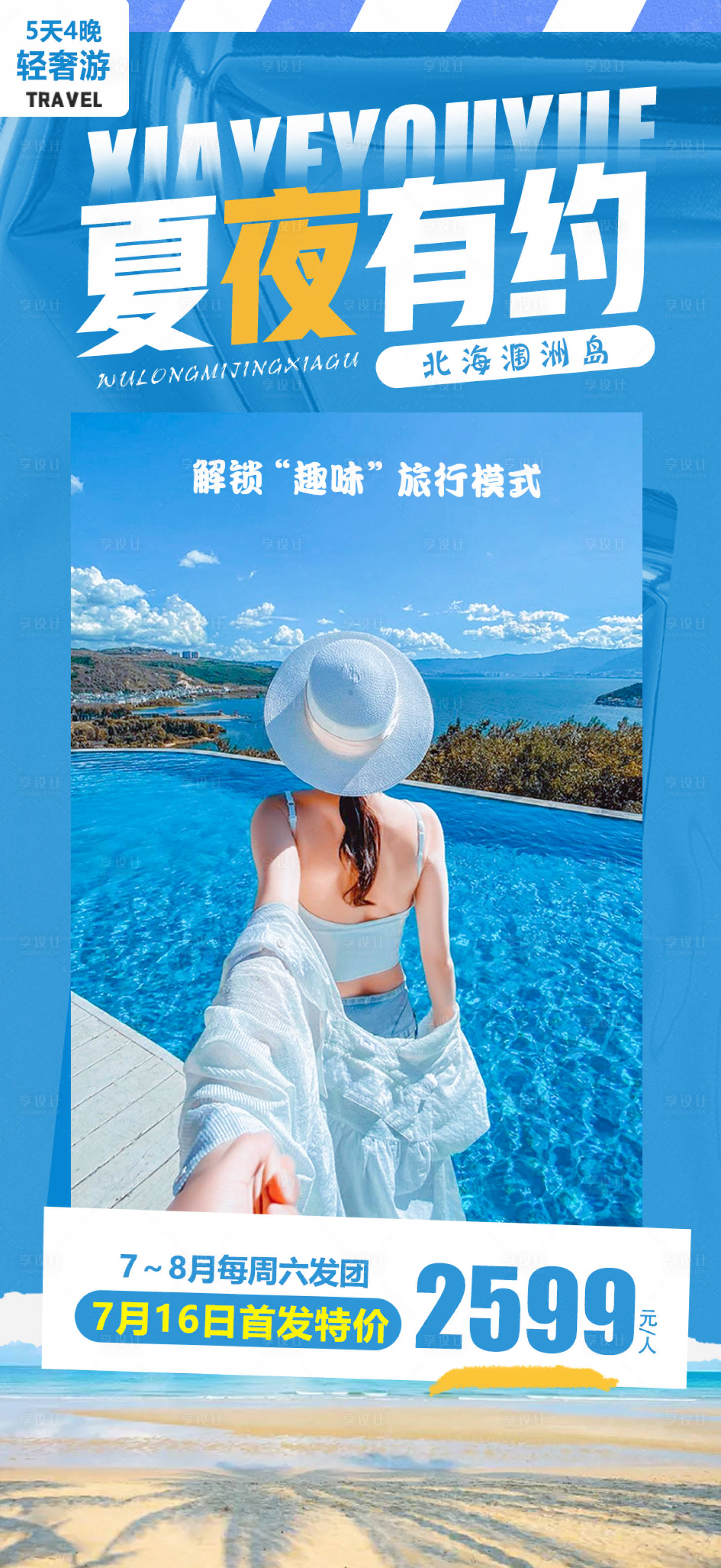 源文件下载【夏夜有约旅游海报】编号：20230727141348560