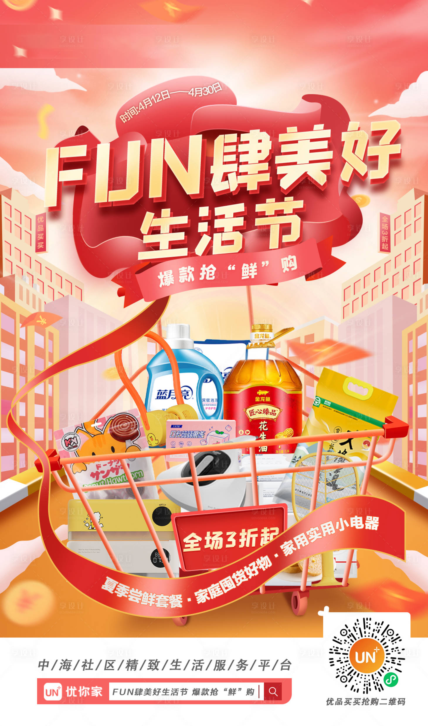 源文件下载【享设计】搜索编号：33410018112021336【FUN肆美好生活节海报】