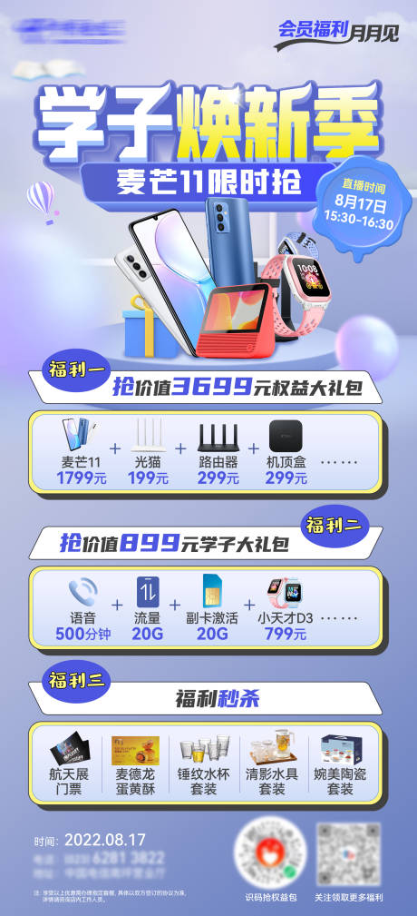 源文件下载【会员日学子焕新季活动海报】编号：20230710185830535