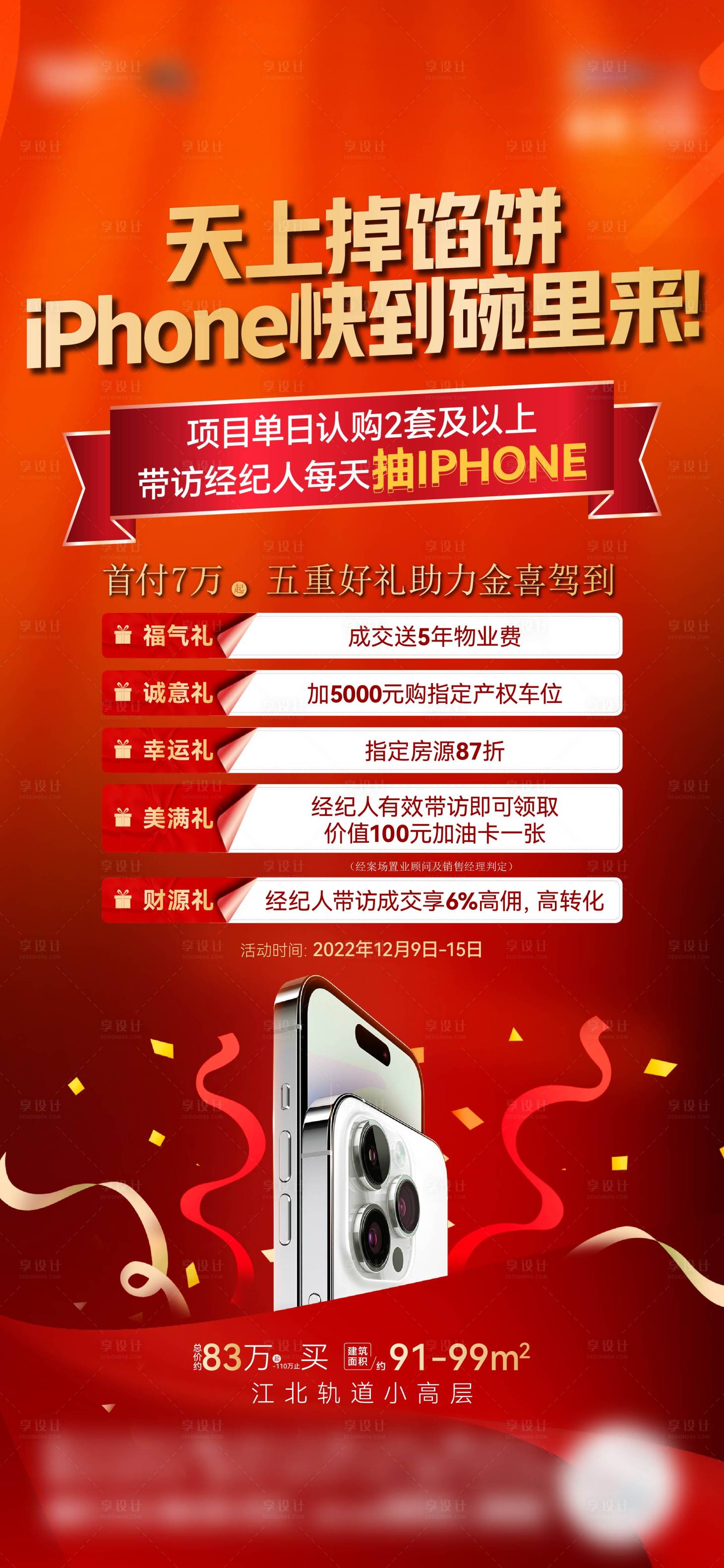 源文件下載【享設(shè)計】搜索編號：91650018148649026【房地產(chǎn)抽手機微信海報】