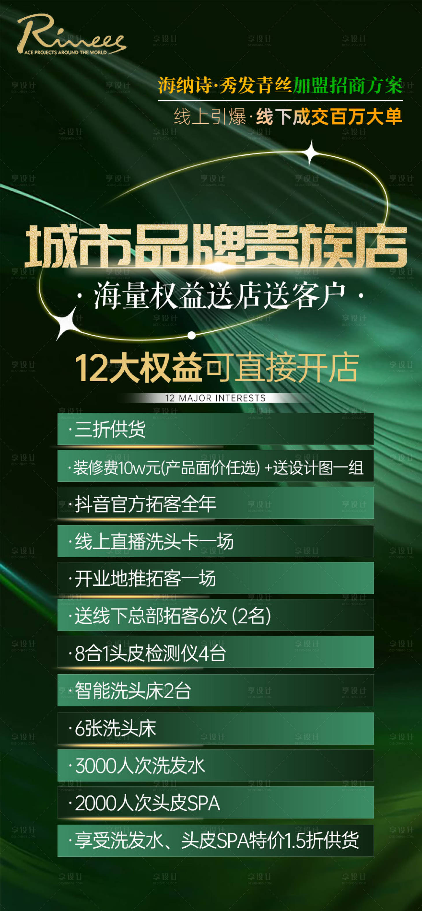 源文件下載【享設(shè)計】搜索編號：97580017744176011【招商加盟抖音輕醫(yī)美綠金海報】