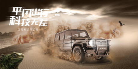 源文件下载【享设计】搜索编号：81750018055061539【汽车沙漠展板】