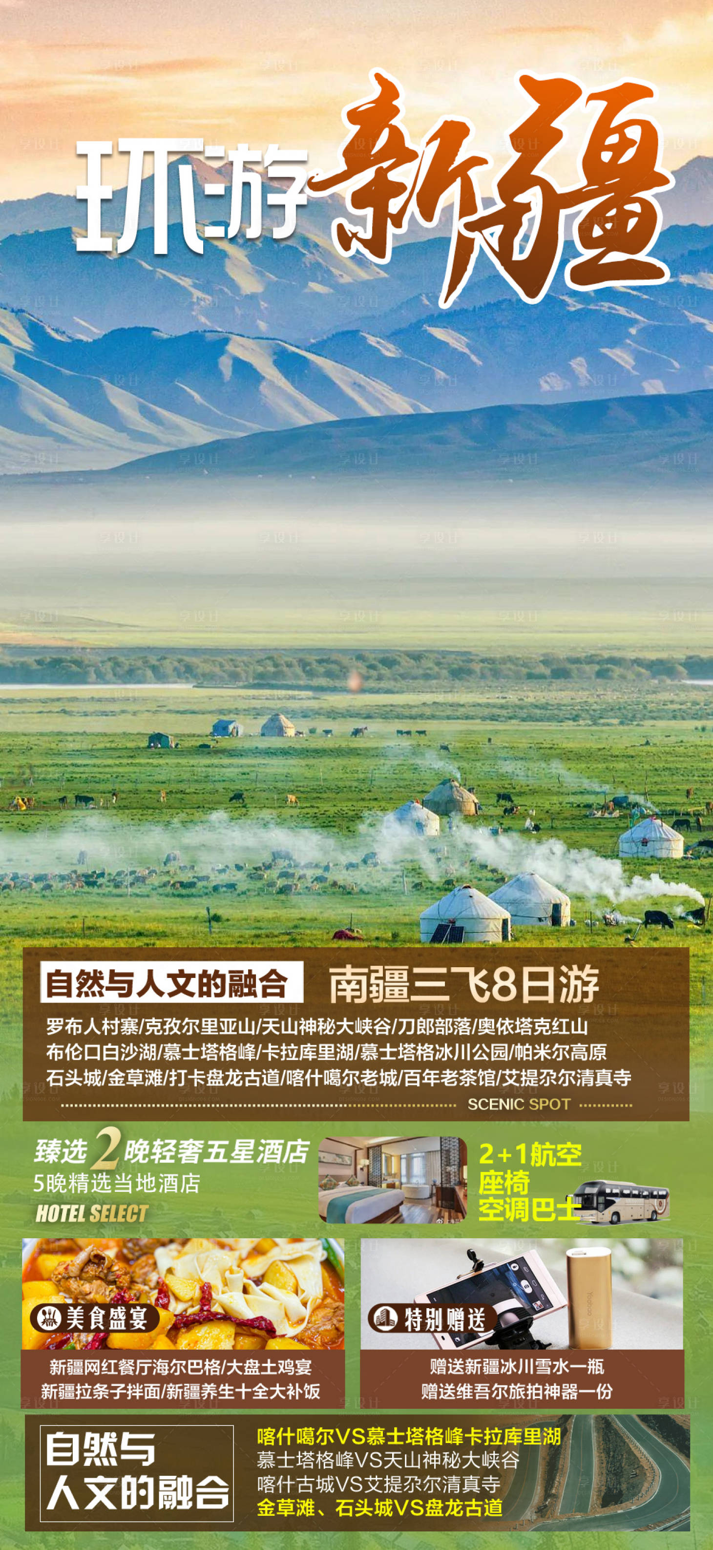 源文件下載【享設計】搜索編號：25130017957697097【環游新疆旅游海報】