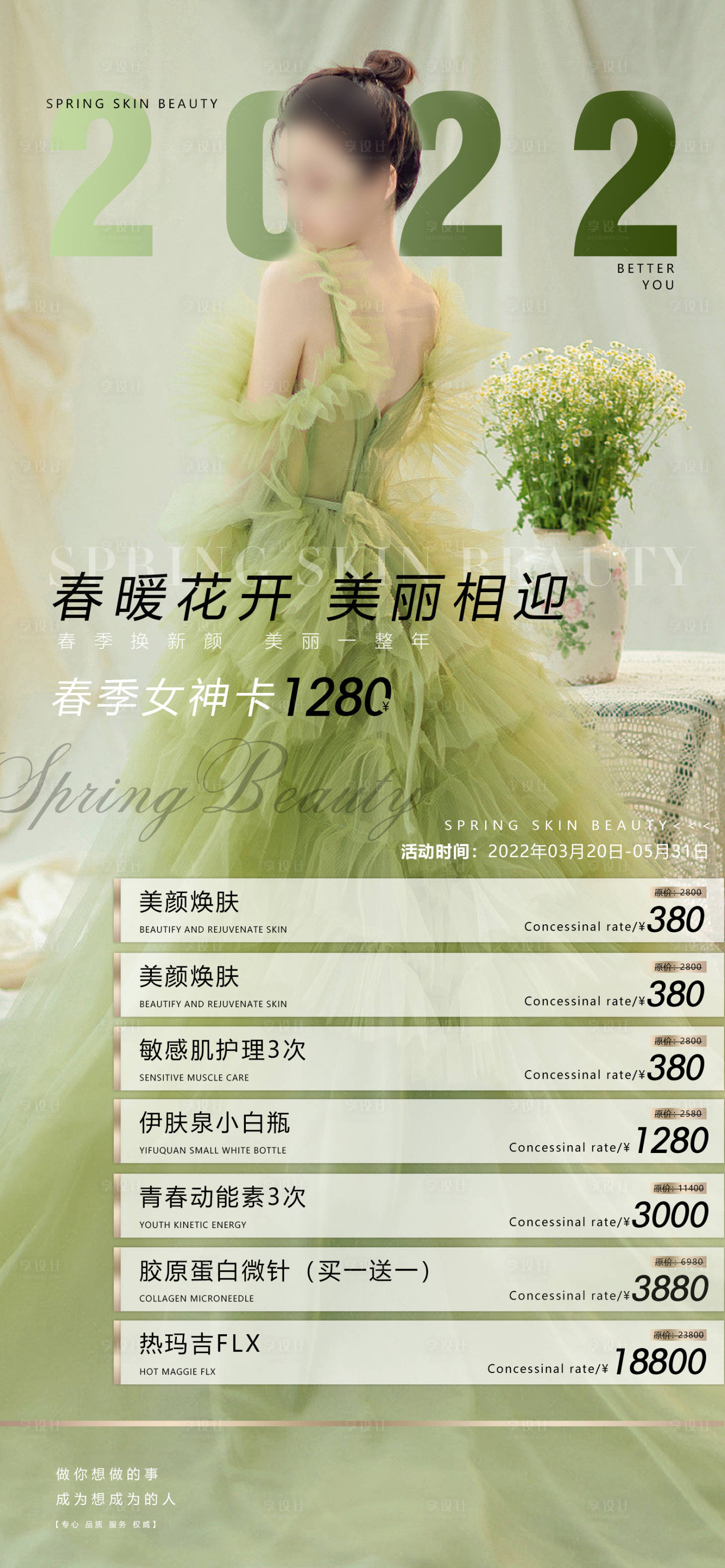 源文件下載【醫美春暖花開活動】編號：61330017758031740