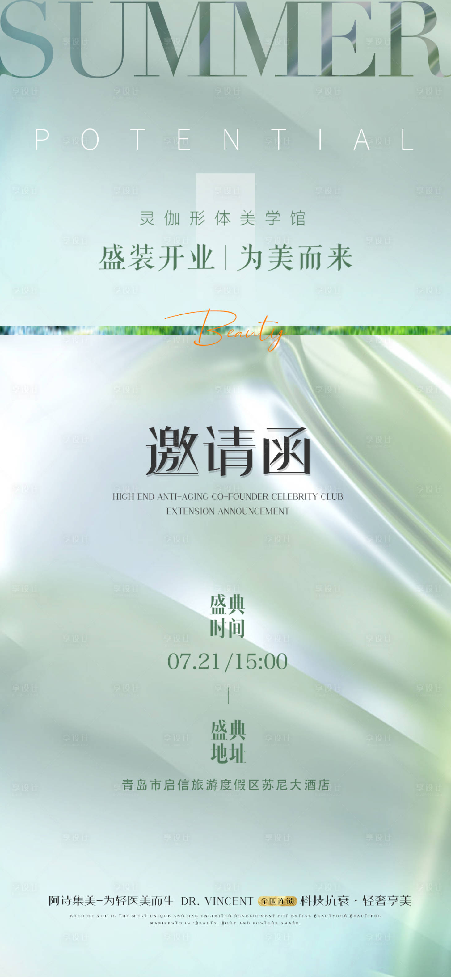 源文件下載【享設(shè)計】搜索編號：37850018182641098【醫(yī)美整形邀請函海報】