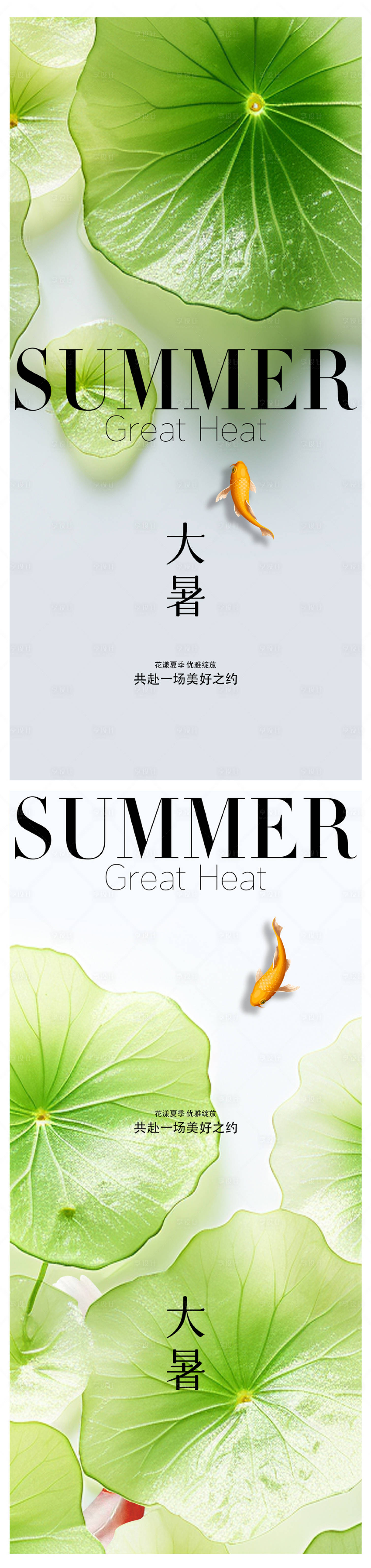 源文件下载【享设计】搜索编号：60160018099236110【小暑大暑节气系列海报】