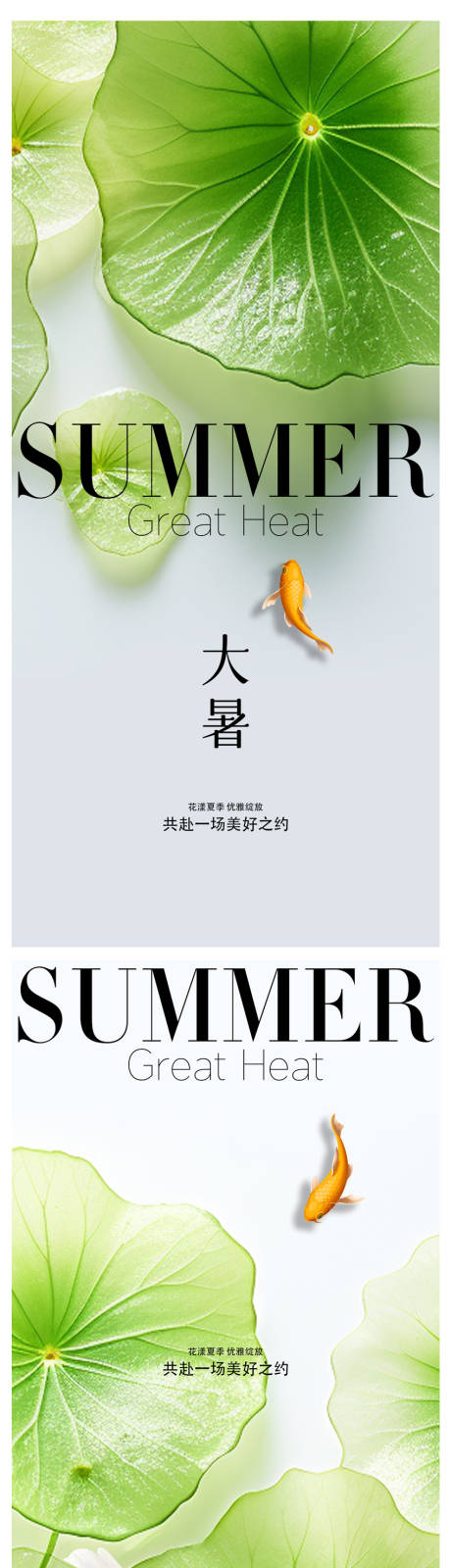 小暑大暑节气系列海报-源文件【享设计】