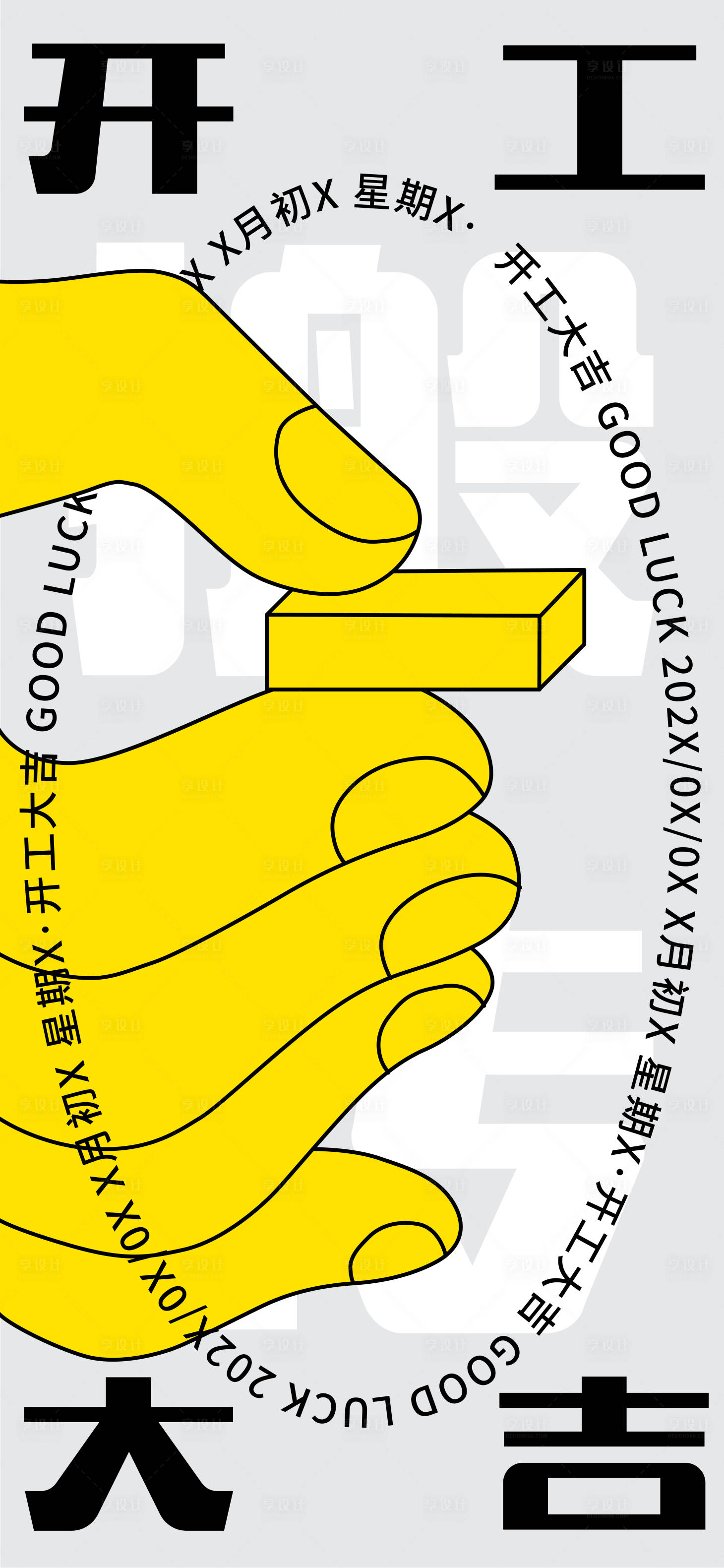 源文件下载【开工海报】编号：58380018158989868