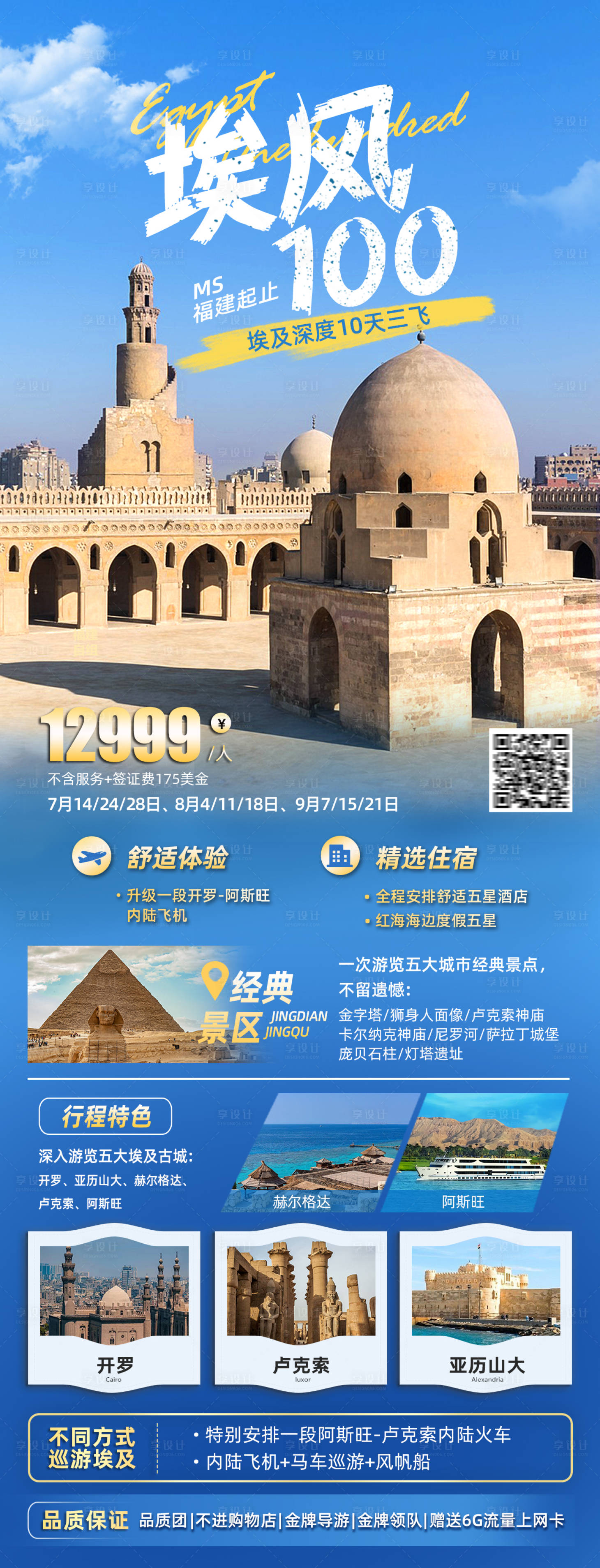 源文件下载【享设计】搜索编号：72340018134404026【埃及旅游长图】