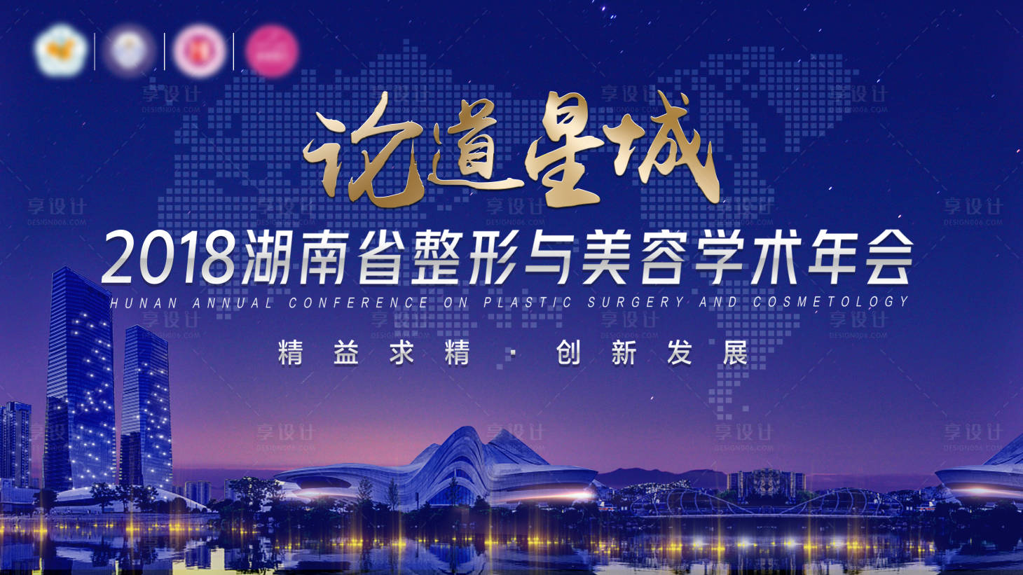 源文件下載【享設計】搜索編號：28310018351454740【醫美論道學術年會主畫面】