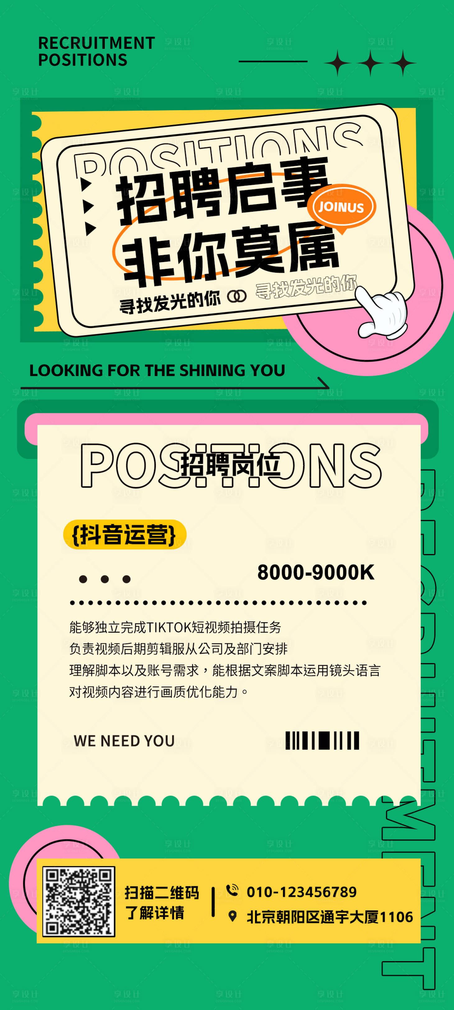 源文件下载【享设计】搜索编号：89760017831562406【新媒体招聘海报】
