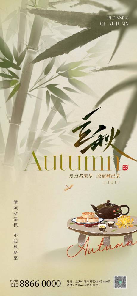 源文件下载【立秋海报】编号：89070018410069336