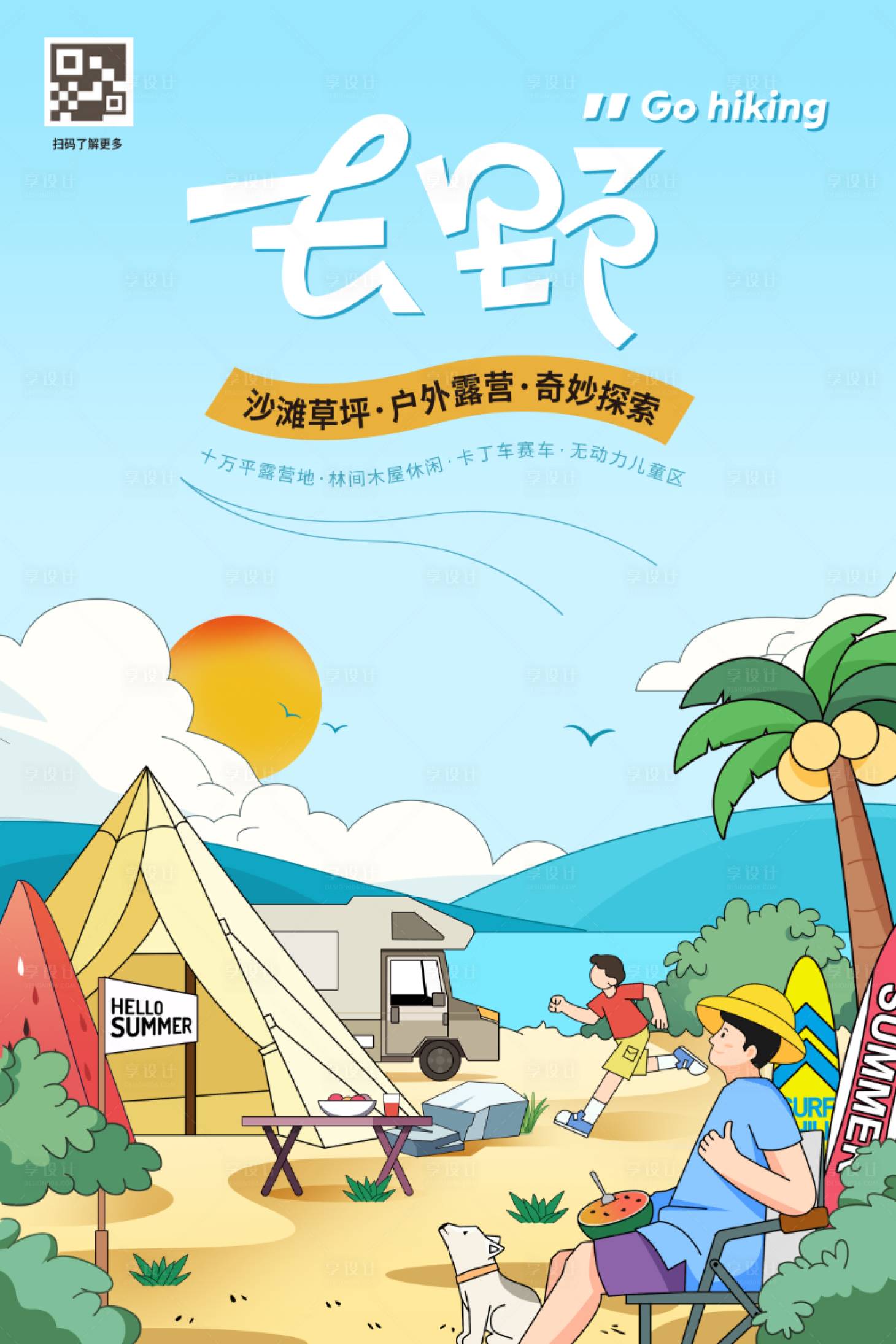 源文件下載【享設(shè)計(jì)】搜索編號(hào)：40960017942349794【夏令營(yíng)露營(yíng)海報(bào)】
