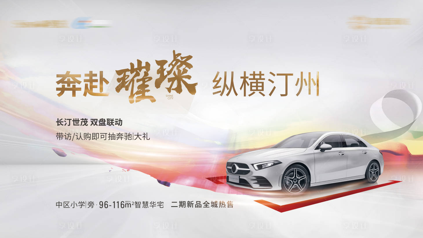 源文件下载【享设计】搜索编号：78440018324695365【送奔驰暖场活动主画面】