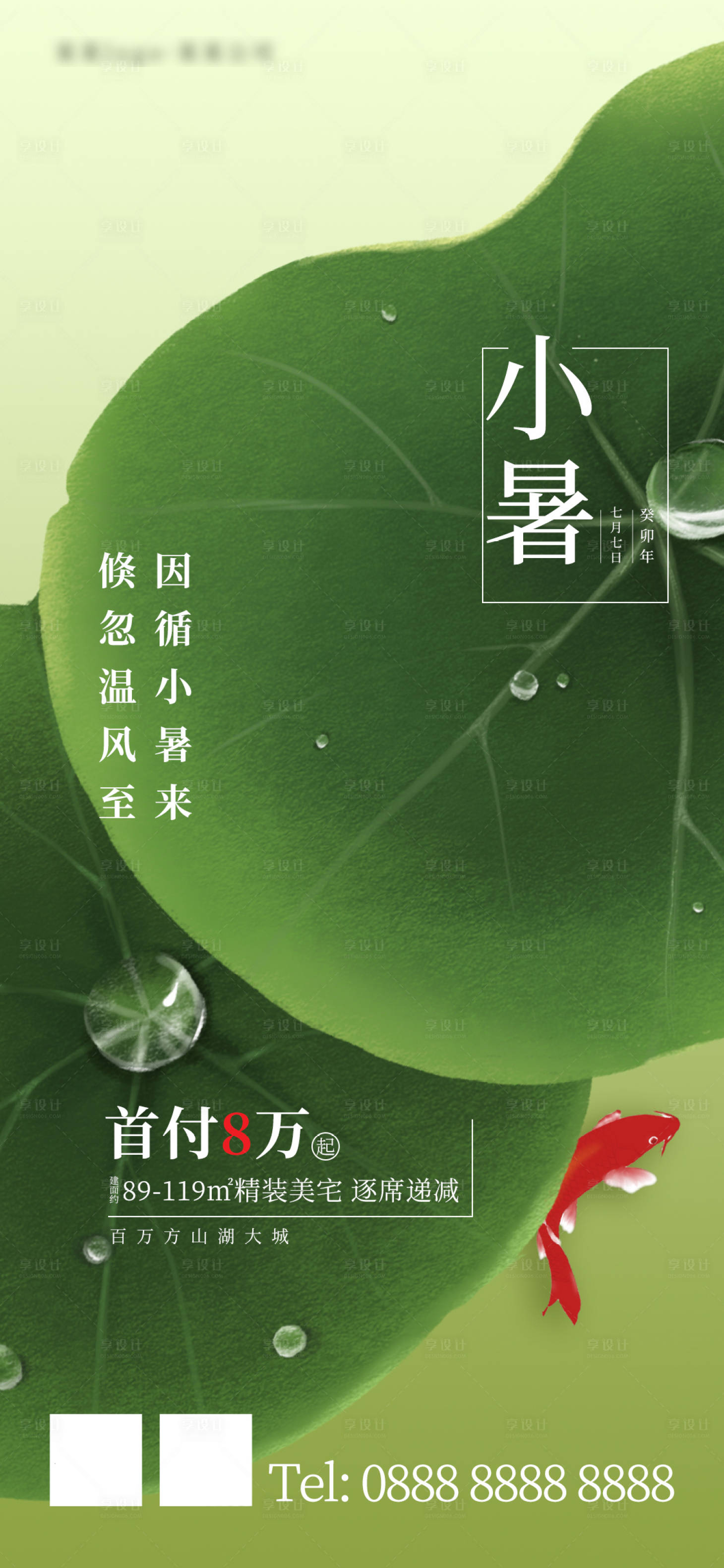 源文件下載【享設計】搜索編號：76370017807033207【小暑節氣海報】