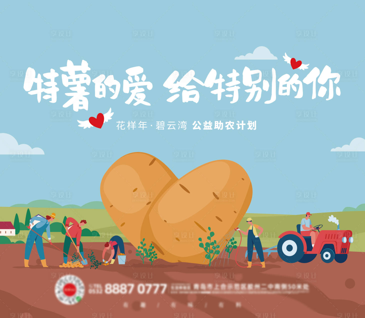 源文件下載【享設計】搜索編號：33090018051433286【土豆助農活動展板】