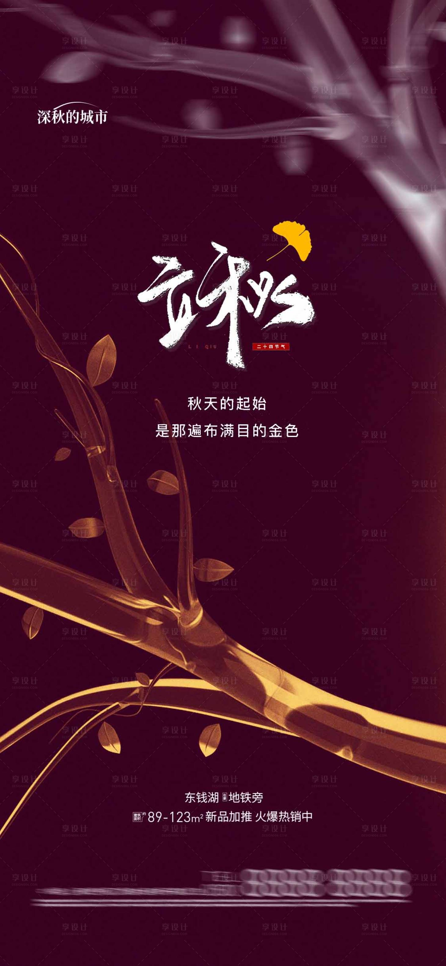 源文件下載【享設計】搜索編號：11770018246384527【立秋節氣海報】