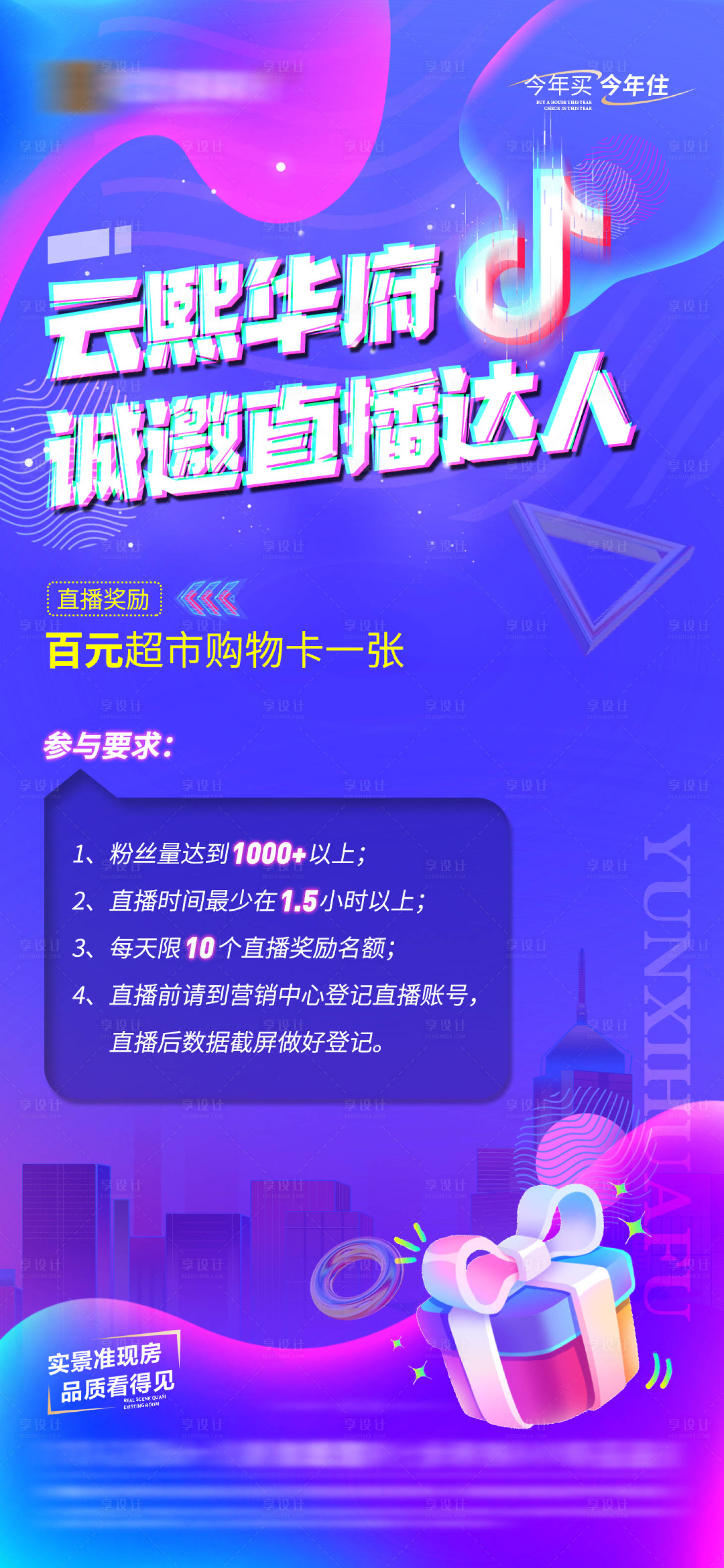 源文件下载【享设计】搜索编号：23870018384271986【地产抖音直播邀约海报】
