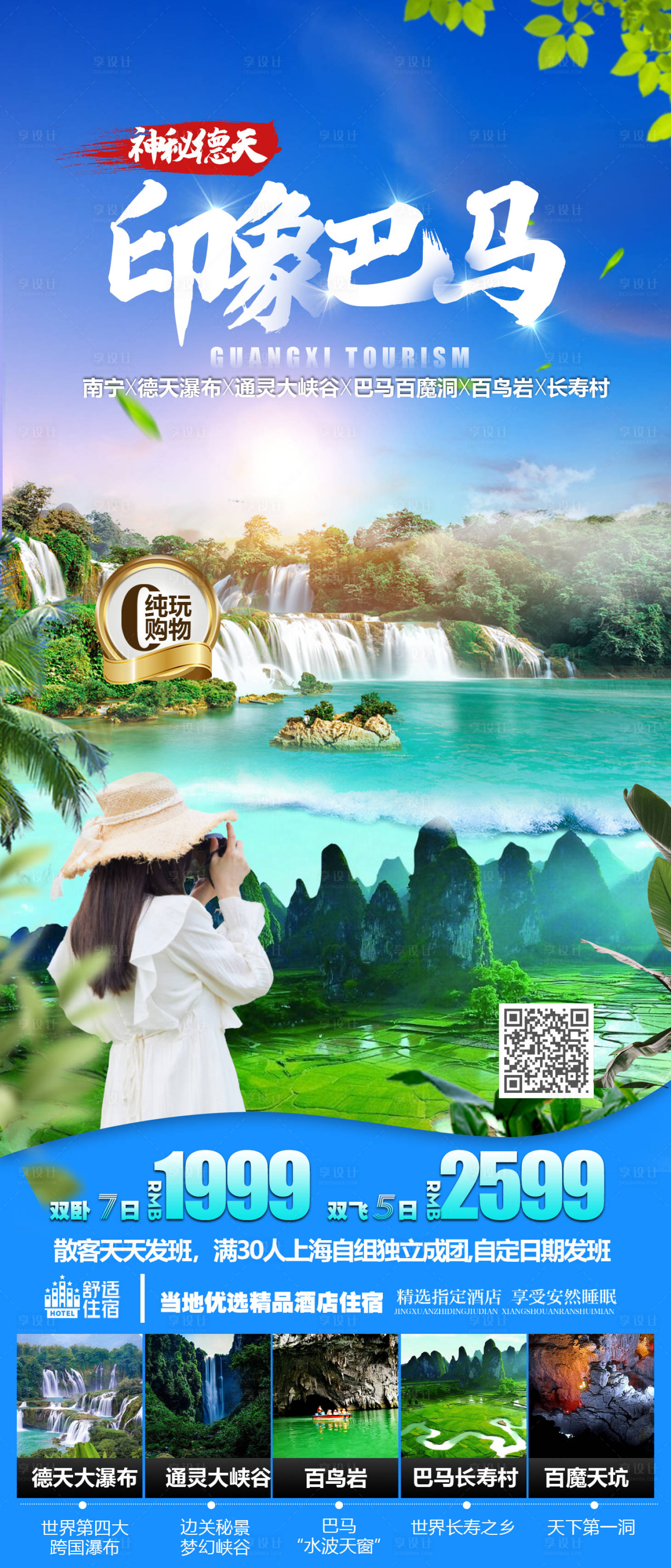 源文件下载【享设计】搜索编号：62170017916139866【印象巴马旅游海报】