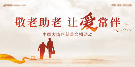 源文件下载【地产大湾区公益关爱老人背景板】编号：51150018254581198