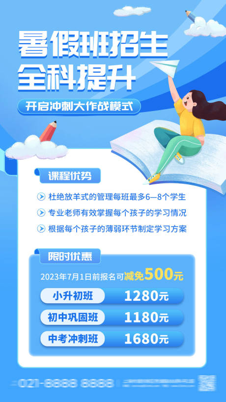 源文件下载【享设计】搜索编号：88150018302215109【暑假班全科提升招生海报】