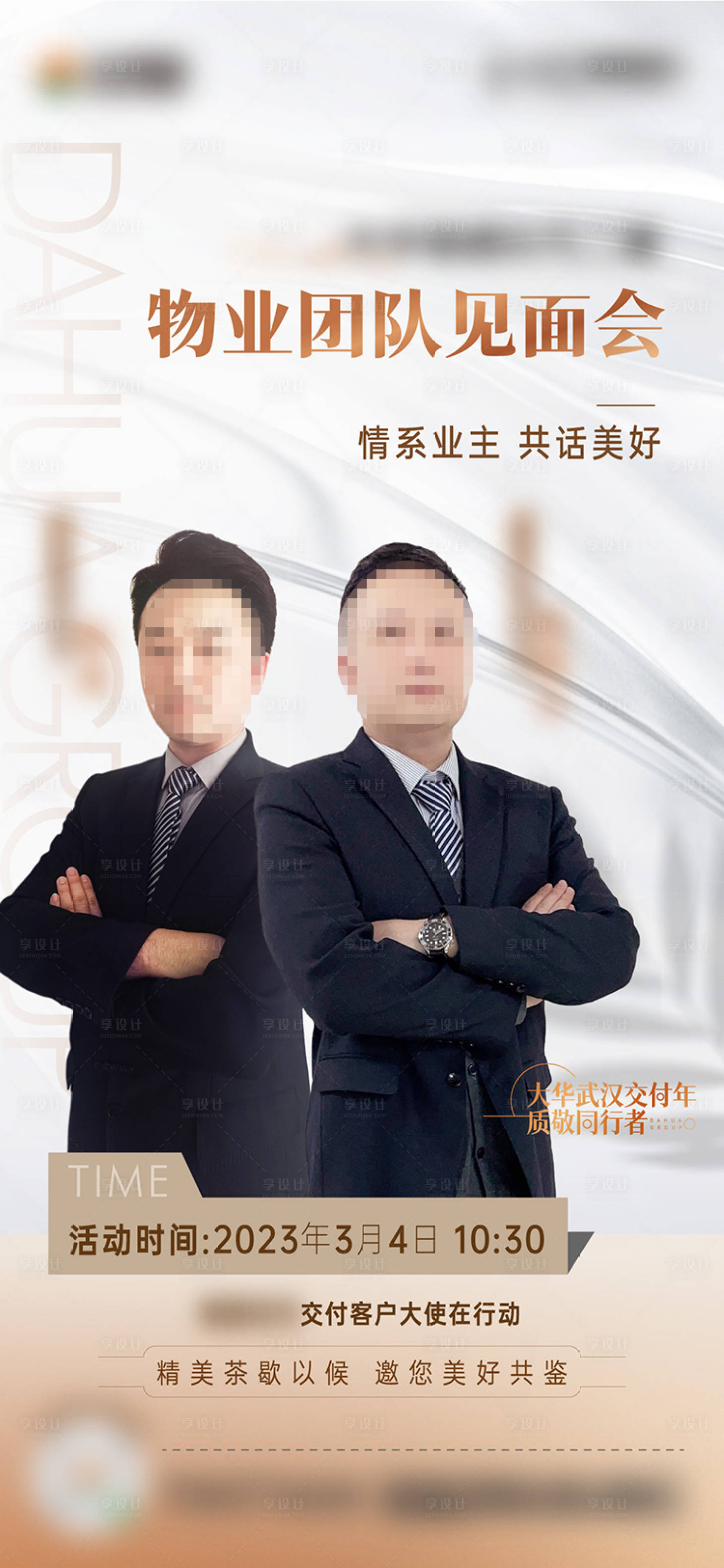 源文件下载【享设计】搜索编号：91740018356206583【物业见面会邀约人物海报】