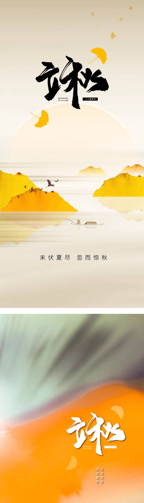 源文件下载【立秋海报】编号：20230726140050150