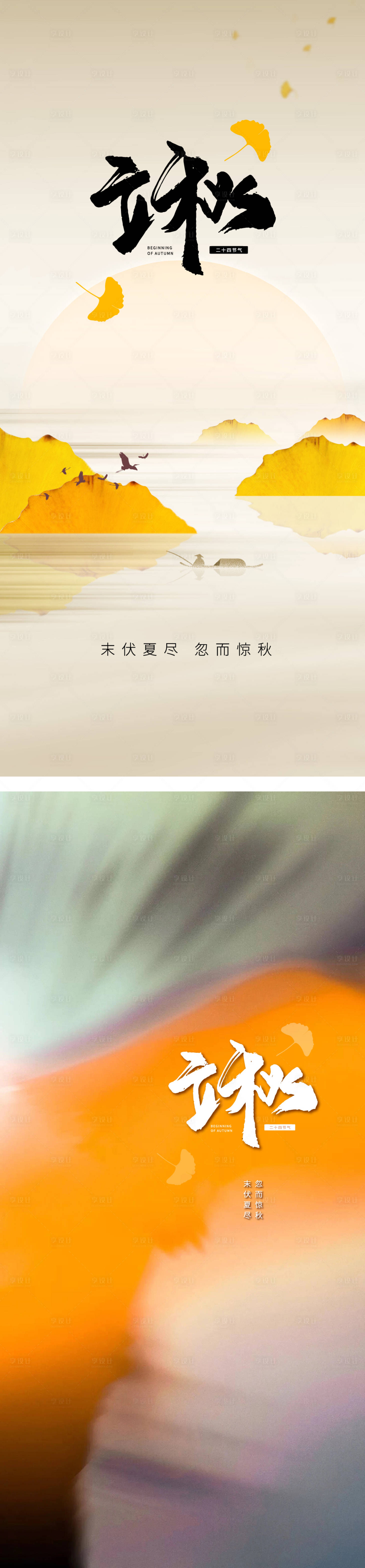 源文件下載【立秋海報】編號：31610018309138038