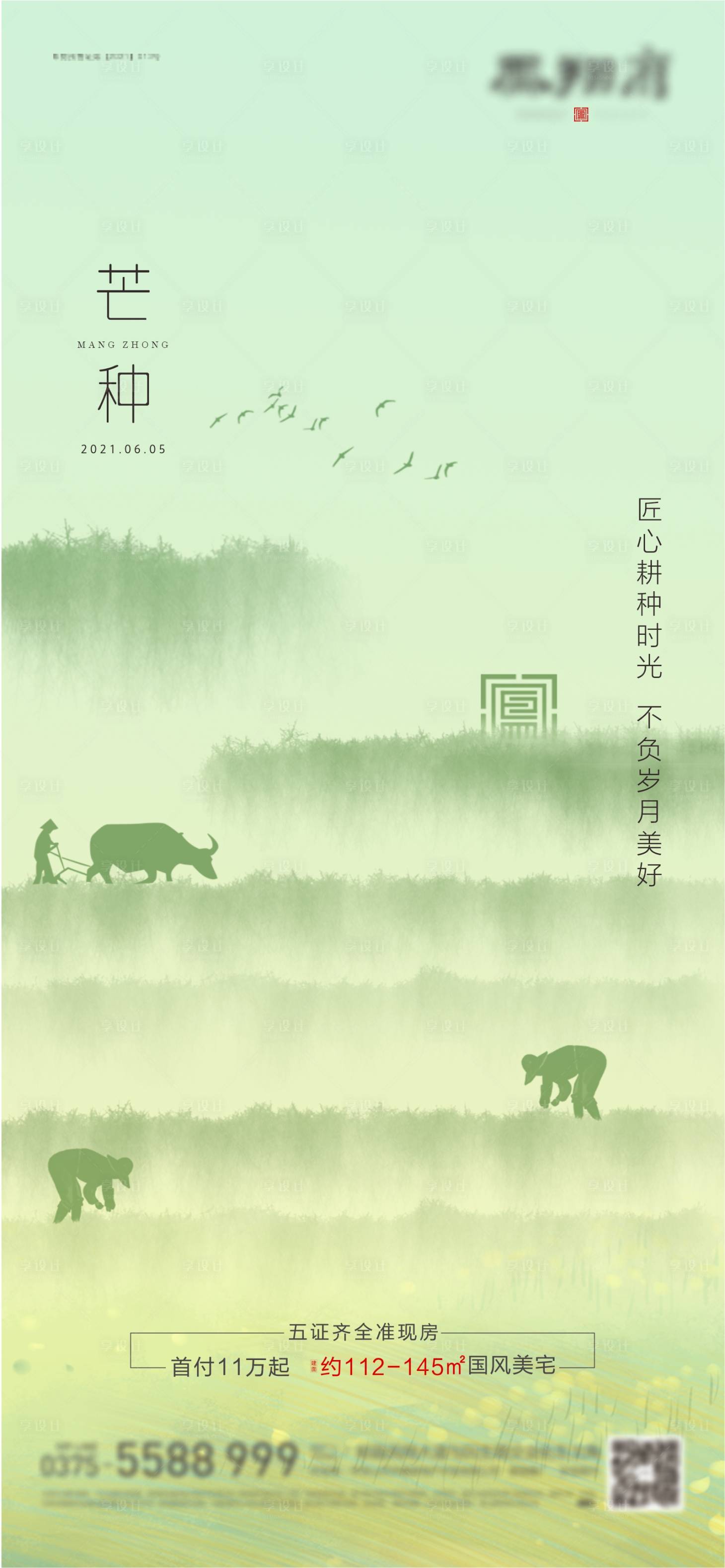 源文件下载【享设计】搜索编号：56980017873885826【芒种海报】