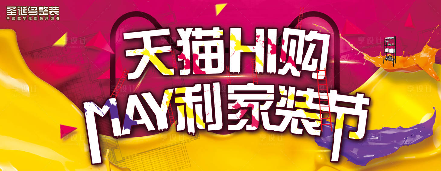 源文件下載【享設計】搜索編號：60390018102424218【天貓家裝節海報】