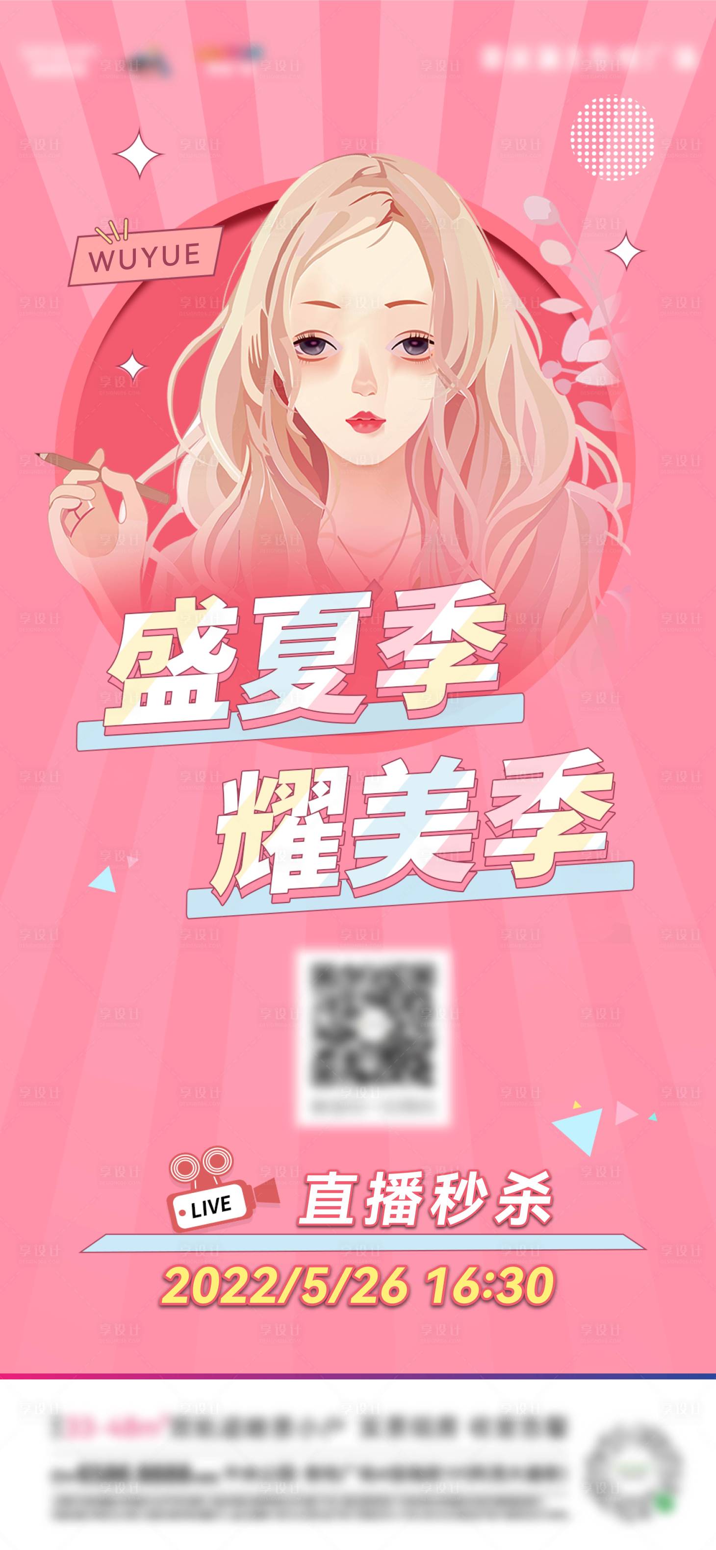 源文件下載【享設計】搜索編號：93870017797721040【美妝直播微信稿】