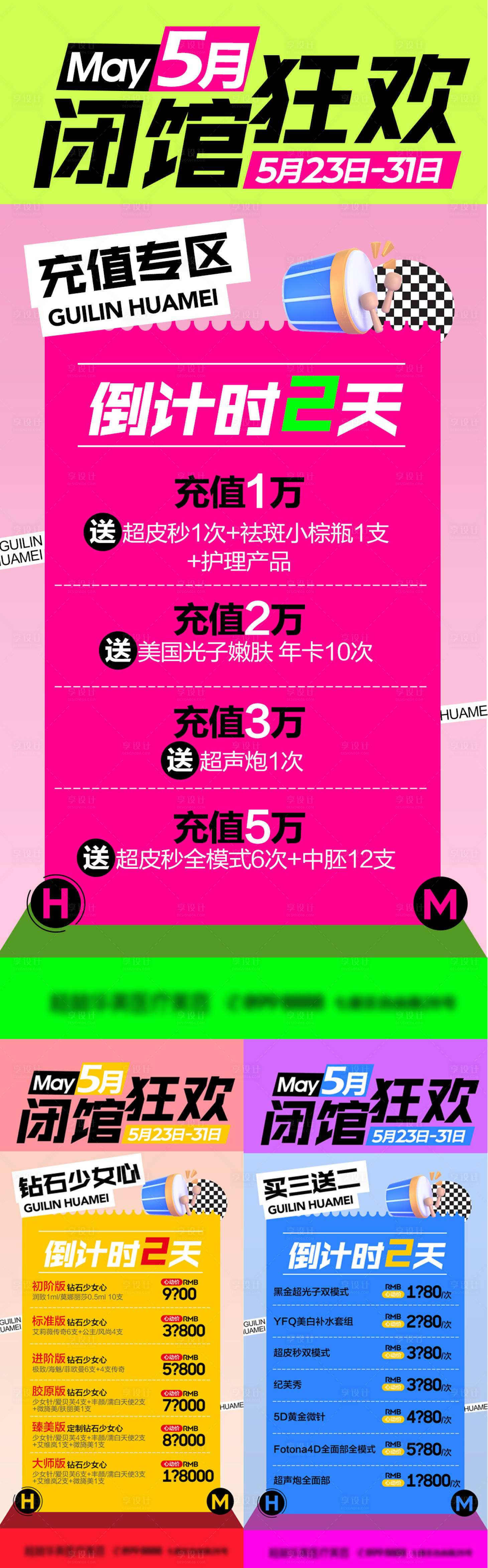 源文件下载【享设计】搜索编号：92620017755788022【5月狂欢倒计时医美活动海报】