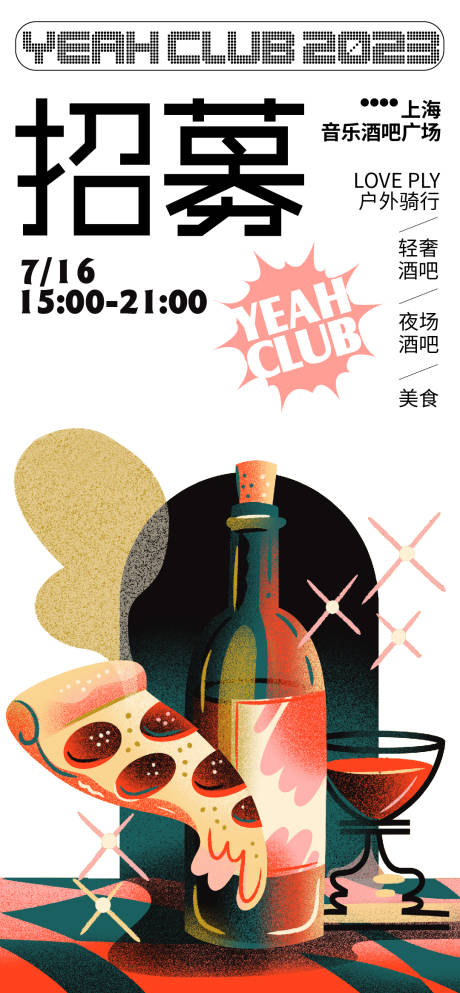 源文件下载【餐饮酒吧招募海报】编号：69290017950173751