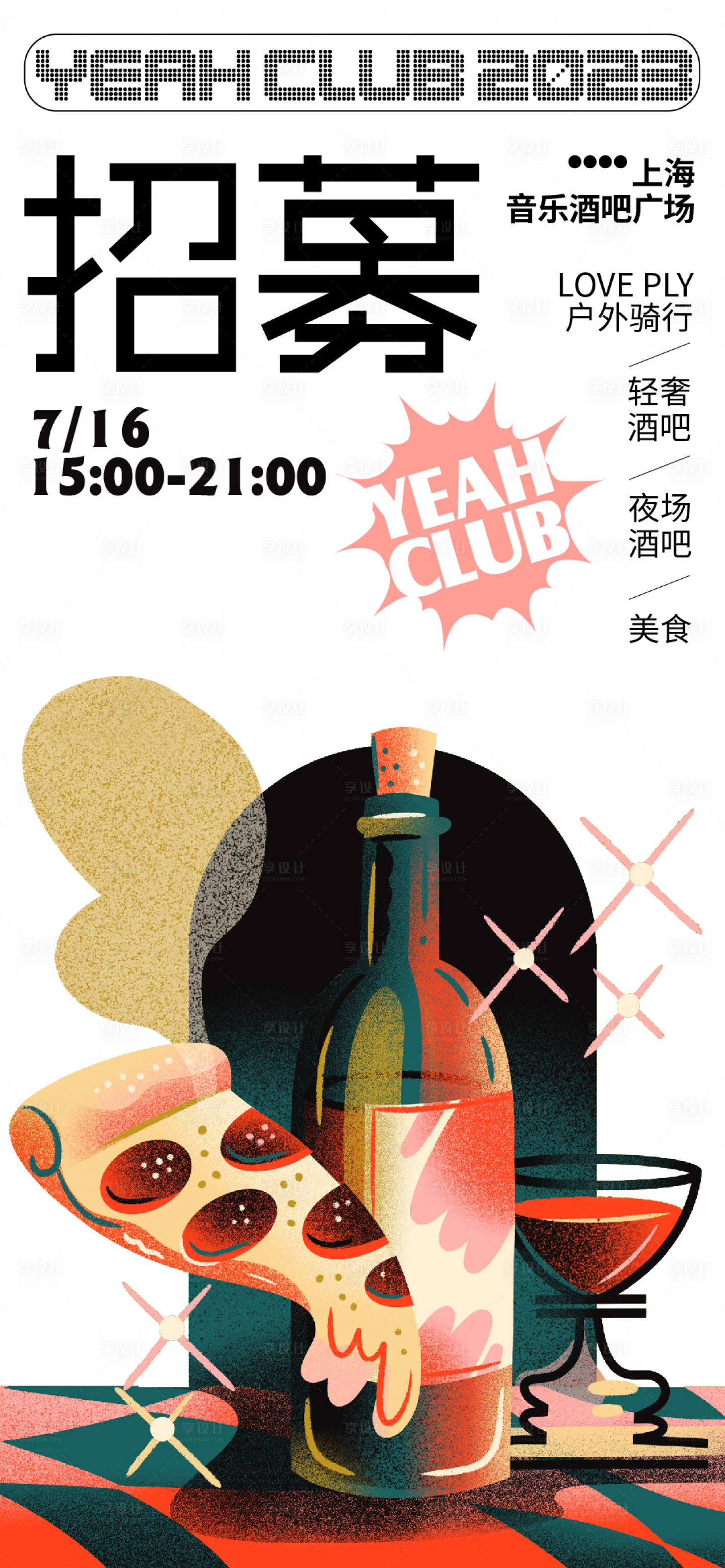 源文件下载【享设计】搜索编号：69290017950173751【餐饮酒吧招募海报】