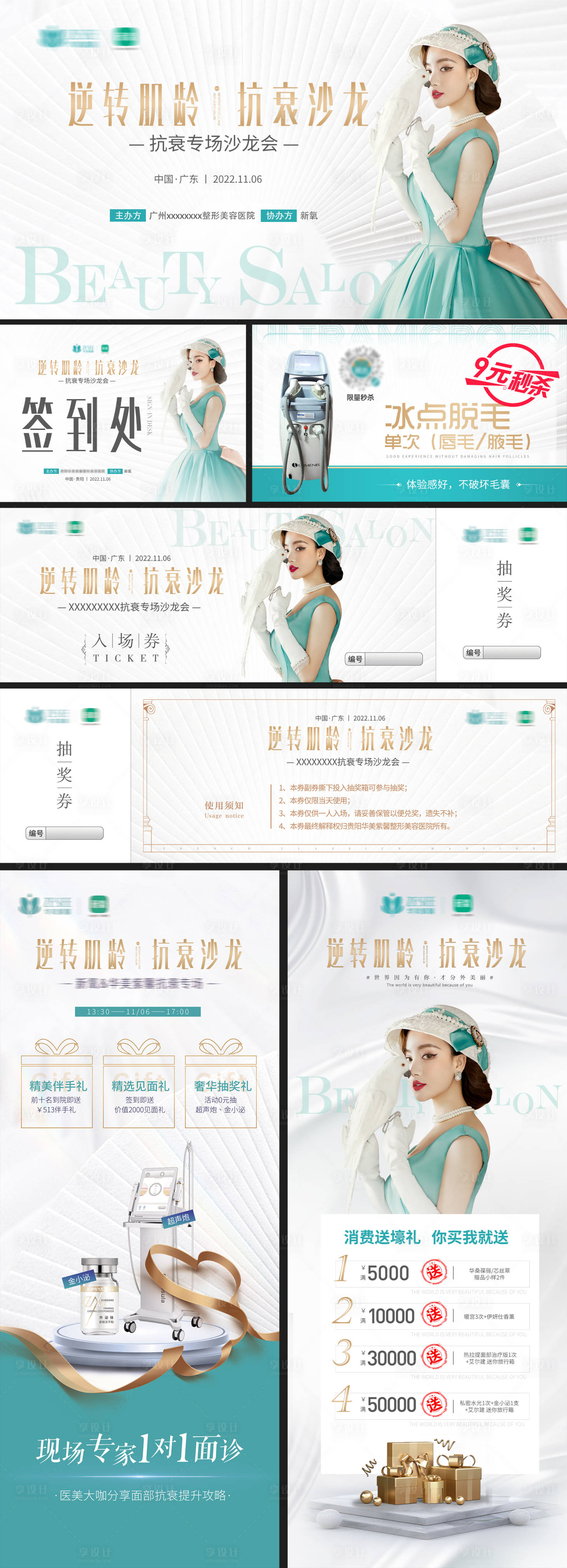 源文件下载【医美逆转肌龄活动物料】编号：34280017847041643
