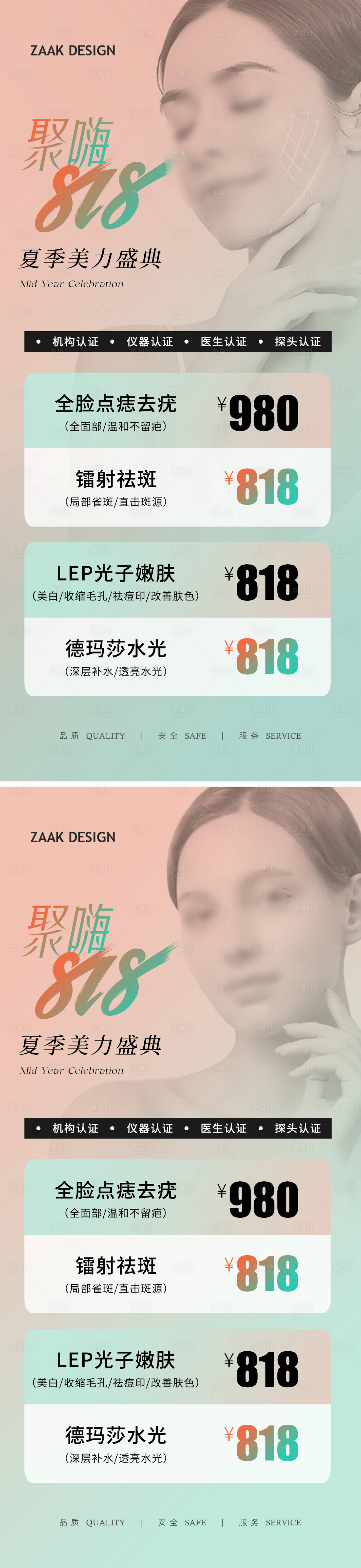 源文件下載【享設(shè)計】搜索編號：86330018127086873【醫(yī)美818活動項目海報】