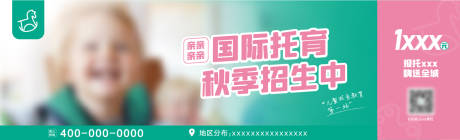 源文件下載【兒童教育托育秋季招生道閘廣告海報】編號：77190017836942415